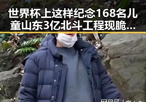 世界杯上这样纪念168名儿童山东3亿北斗工程现脆皮底座引关注