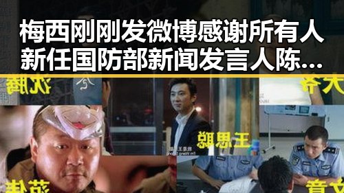 梅西刚刚发微博感谢所有人 新任国防部新闻发言人陈曦亮相引发关注