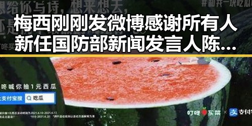 梅西刚刚发微博感谢所有人 新任国防部新闻发言人陈曦亮相引发关注