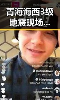 青海海西3级地震现场直击哈兰德世界杯首秀独中两元震撼反差引发关注