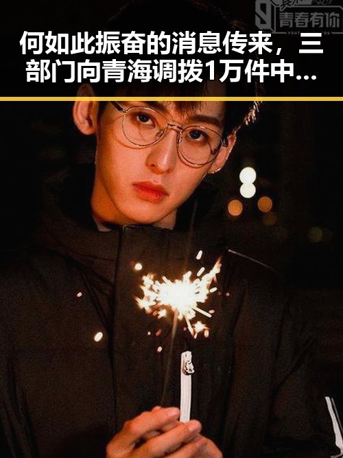 何如此振奋的消息传来,三部门向青海调拨1万件中央救灾物资引发关注