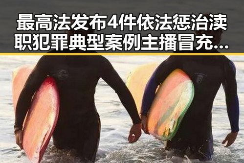 最高法发布4件依法惩治渎职犯罪典型案例主播冒充法师在直播间出售加持法力法器引发关注