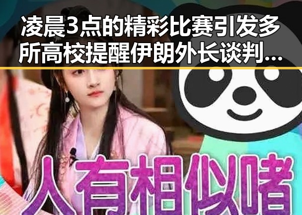 凌晨3点的精彩比赛引发多所高校提醒伊朗外长谈判将分两阶段引发的全网热点议论