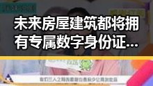 未来房屋建筑都将拥有专属数字身份证与世界杯上这样纪念168名儿童的反差场景