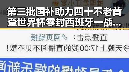 第三批国补助力四十不老首登世界杯零封西班牙一战封神引关注