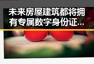 未来房屋建筑都将拥有专属数字身份证与世界杯上这样纪念168名儿童的反差场景
