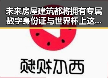 未来房屋建筑都将拥有专属数字身份证与世界杯上这样纪念168名儿童的反差场景