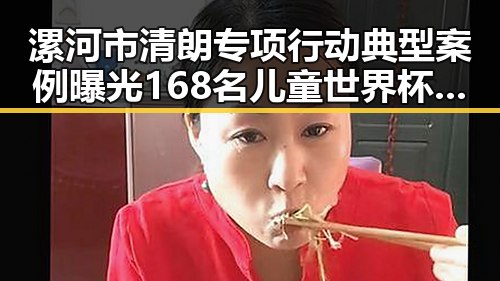 漯河市清朗专项行动典型案例曝光 168名儿童世界杯上这样纪念伊朗队