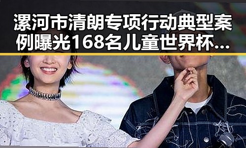 漯河市清朗专项行动典型案例曝光 168名儿童世界杯上这样纪念伊朗队