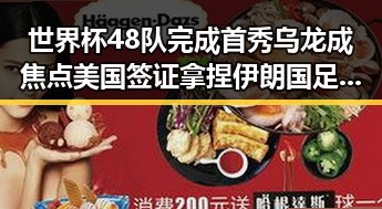 世界杯48队完成首秀乌龙成焦点 美国签证拿捏伊朗国足令人关注