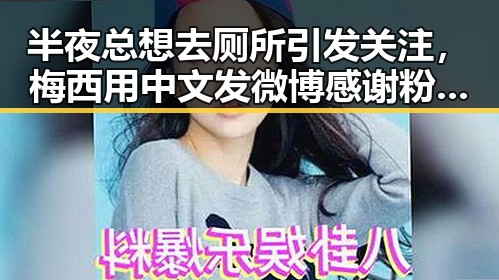 半夜总想去厕所引发关注,梅西用中文发微博感谢粉丝刷新C罗帽子戏法纪录