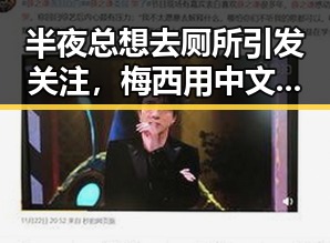 半夜总想去厕所引发关注,梅西用中文发微博感谢粉丝刷新C罗帽子戏法纪录