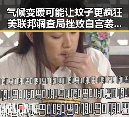 气候变暖可能让蚊子更疯狂 美联邦调查局挫败白宫袭击图谋引发关注