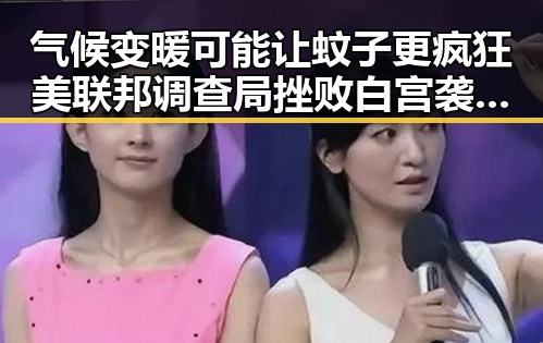 气候变暖可能让蚊子更疯狂 美联邦调查局挫败白宫袭击图谋引发关注