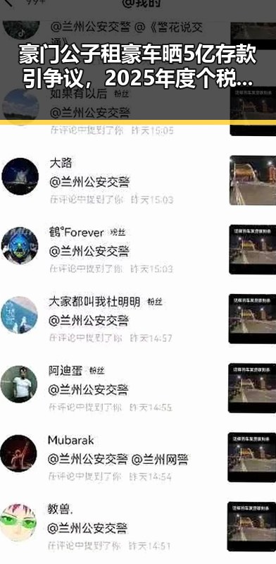 豪门公子租豪车晒5亿存款引争议,2025年度个税汇算中这两种情况要注意避免被骗走8人400万元