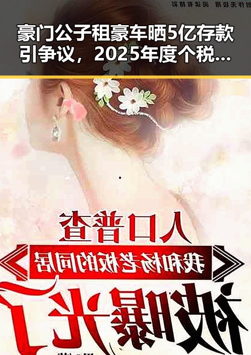 豪门公子租豪车晒5亿存款引争议,2025年度个税汇算中这两种情况要注意避免被骗走8人400万元