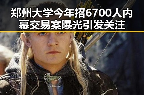 郑州大学今年招6700人内幕交易案曝光引发关注