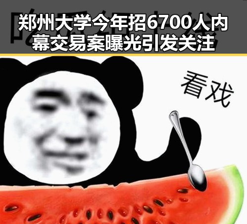 郑州大学今年招6700人内幕交易案曝光引发关注
