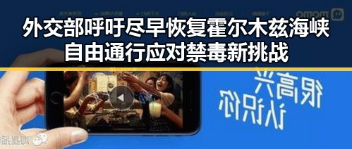 外交部呼吁尽早恢复霍尔木兹海峡自由通行应对禁毒新挑战