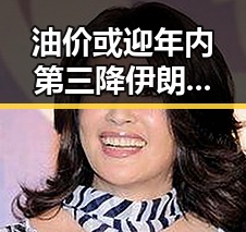 油价或迎年内第三降伊朗外长暗示谈判可能19日在瑞士举行