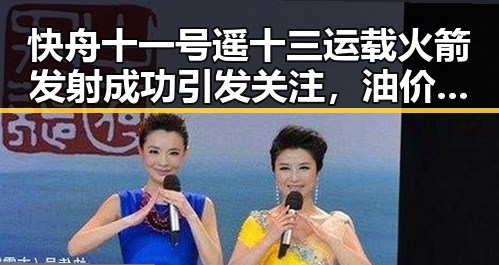 快舟十一号遥十三运载火箭发射成功引发关注,油价今晚24时或将少花20元