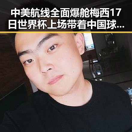 中美航线全面爆舱梅西17日世界杯上场带着中国球迷祝福踏上征程