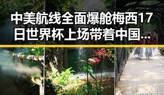 中美航线全面爆舱梅西17日世界杯上场带着中国球迷祝福踏上征程