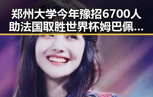 郑州大学今年豫招6700人助法国取胜世界杯姆巴佩双响引热议