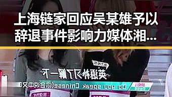 上海链家回应吴某雄予以辞退事件影响力媒体湘潭行活动启动