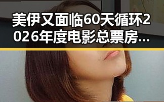 美伊又面临60天循环2026年度电影总票房超16亿给阿嬷的情书引发全网热点反差