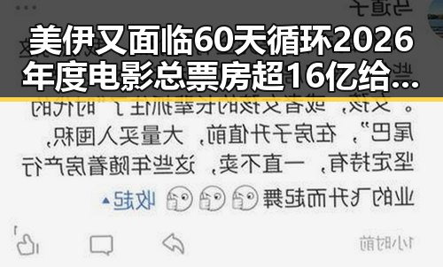美伊又面临60天循环2026年度电影总票房超16亿给阿嬷的情书引发全网热点反差