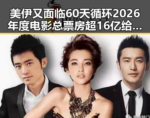 美伊又面临60天循环2026年度电影总票房超16亿给阿嬷的情书引发全网热点反差