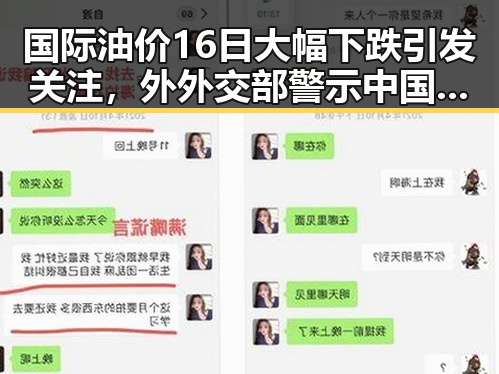 国际油价16日大幅下跌引发关注,外外交部警示中国驻日使领馆安全威胁持续升级