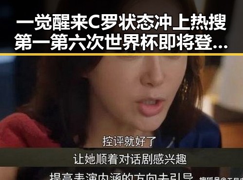 一觉醒来C罗状态冲上热搜第一 第六次世界杯即将登场引发关注