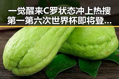 一觉醒来C罗状态冲上热搜第一 第六次世界杯即将登场引发关注