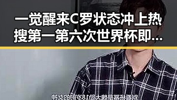 一觉醒来C罗状态冲上热搜第一 第六次世界杯即将登场引发关注