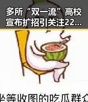 多所“双一流”高校宣布扩招引关注 22日河南省南部多降雨影响全网热点