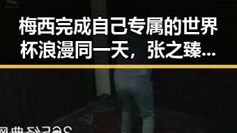 梅西完成自己专属的世界杯浪漫同一天,张之臻未入选亚运会引发争议