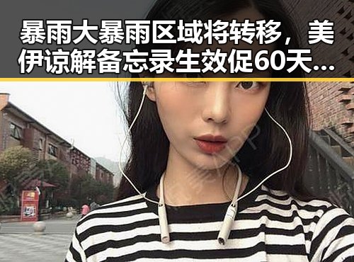 暴雨大暴雨区域将转移,美伊谅解备忘录生效促60天谈判窗口开启引发关注