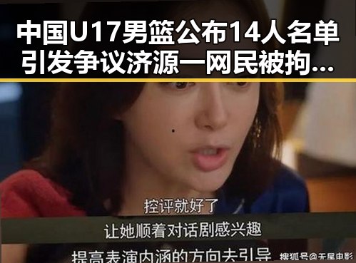 中国U17男篮公布14人名单引发争议 济源一网民被拘因流量编造不实信息
