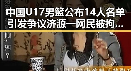 中国U17男篮公布14人名单引发争议 济源一网民被拘因流量编造不实信息