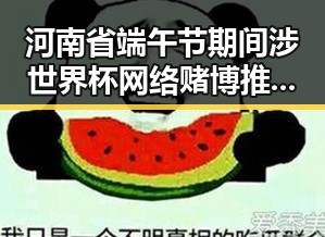 河南省端午节期间涉世界杯网络赌博推广引流案曝光引发关注