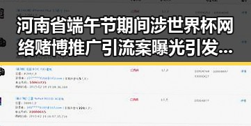 河南省端午节期间涉世界杯网络赌博推广引流案曝光引发关注