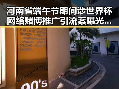 河南省端午节期间涉世界杯网络赌博推广引流案曝光引发关注
