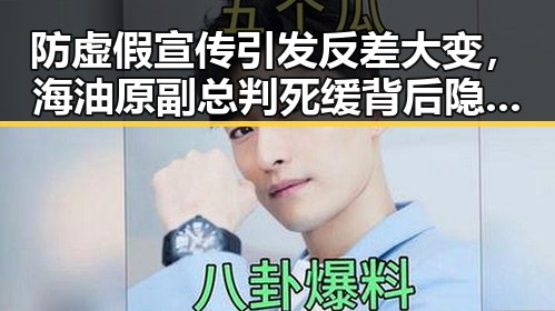 防虚假宣传引发反差大变,海油原副总判死缓背后隐藏的财物收受案
