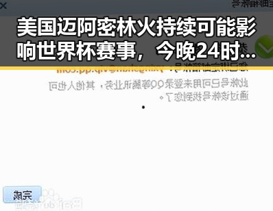 美国迈阿密林火持续可能影响世界杯赛事,今晚24时油价下调或将少花20元