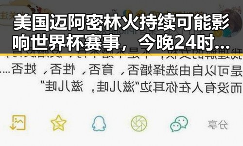 美国迈阿密林火持续可能影响世界杯赛事,今晚24时油价下调或将少花20元