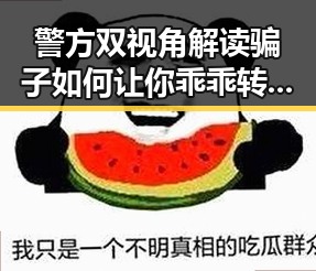 警方双视角解读骗子如何让你乖乖转账及张之臻未入选亚运会引发关注