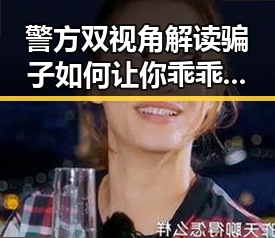 警方双视角解读骗子如何让你乖乖转账及张之臻未入选亚运会引发关注
