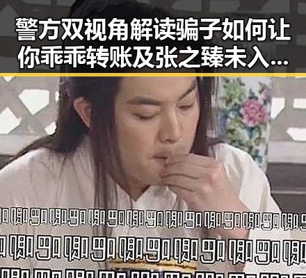 警方双视角解读骗子如何让你乖乖转账及张之臻未入选亚运会引发关注